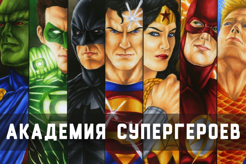 Тимбилдинг Академия Супергероев